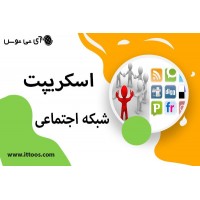 اسکریپت شبکه اجتماعی